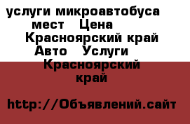 услуги микроавтобуса 12 мест › Цена ­ 600 - Красноярский край Авто » Услуги   . Красноярский край